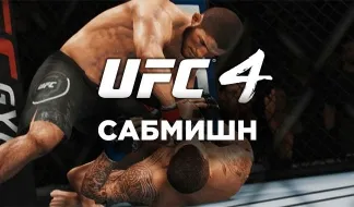 UFC 4 Сабмишн - полное руководство как выполнять и защищаться