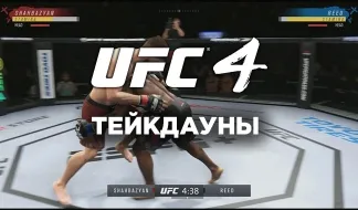UFC 4 Тейкдауны - полное руководство как проводить и защищаться