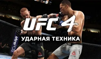 UFC 4 Удары - полное руководство по работе в стойке