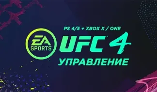 UFC 4 - управление на PS4 / PS5 и Xbox Series X / Xbox One