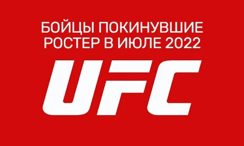 Бойцы UFC, покинувшие ростер в июле 2022 г.